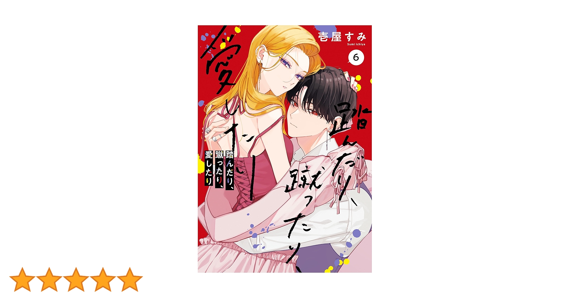 踏んだり、蹴ったり、愛したり6【電子限定特典付き】 (シルフ